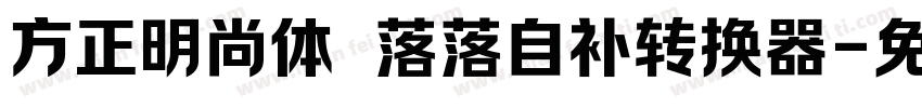 方正明尚体 落落自补转换器字体转换
